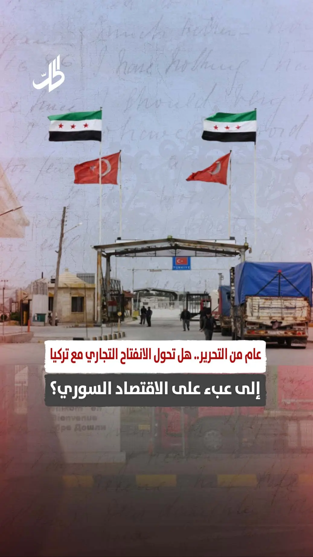 عام من التحرير.. هل تحول الانفتاح التجاري مع تركيا إلى عبء على الاقتصاد السوري؟