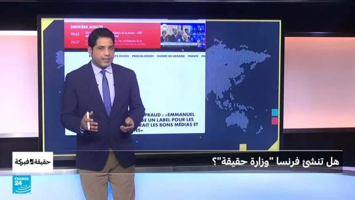 حقيقة أم فبركة - هل تنشئ فرنسا "وزارة حقيقة"؟
