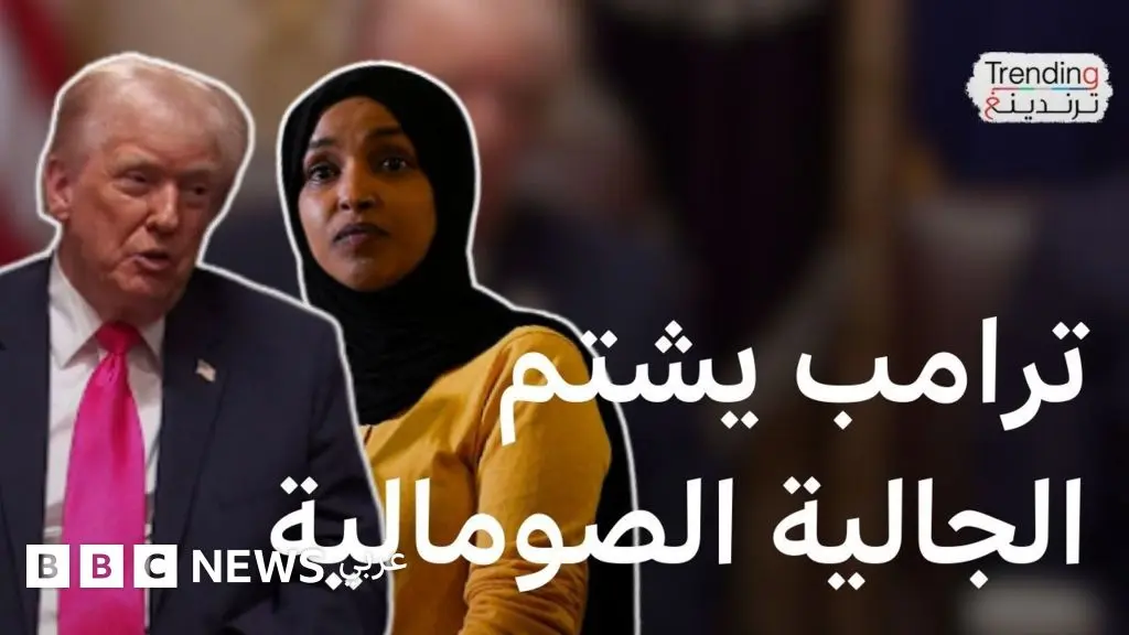ترامب يشتم الجالية الصومالية والنائبة إلهان عمر.. فكيف رد مسؤولون أمريكيون على هجومه؟