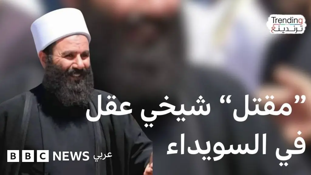 رائد المتني.. ماذا نعرف عن ملابسات وفاة رجل الدين الدرزي في السويداء جنوبي سوريا؟