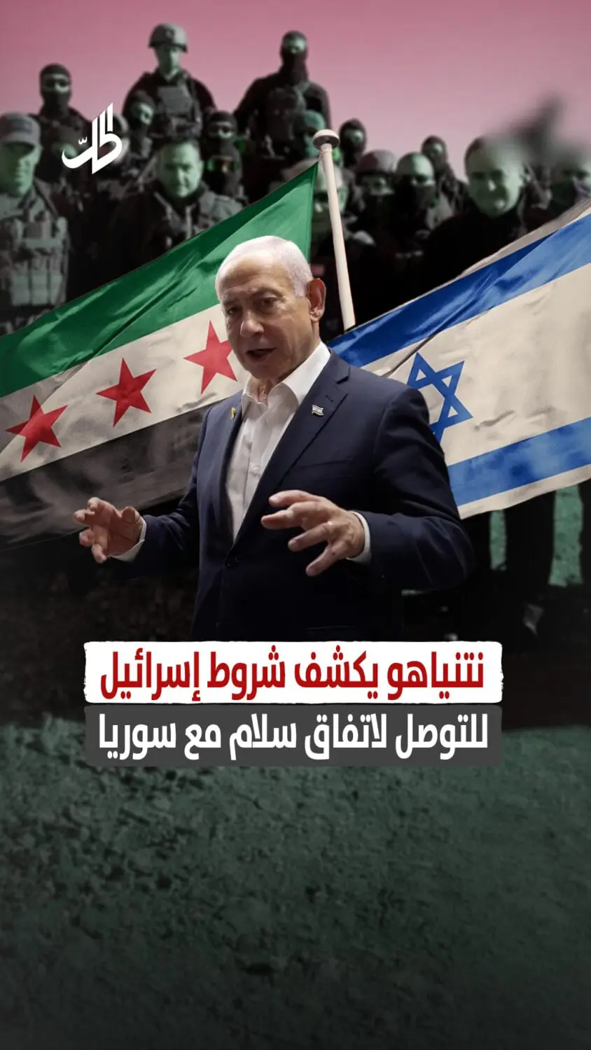 نتنياهو يكشف شروط إسرائيل للتوصل لاتفاق سلام مع سوريا