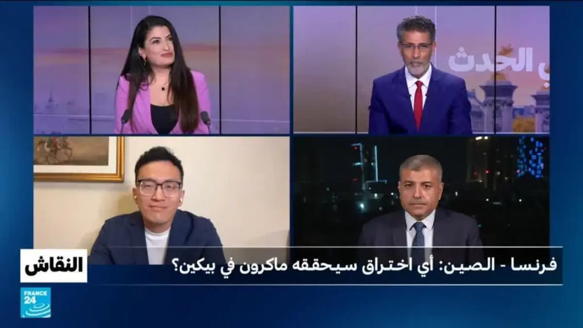 النقاش - فرنسا - الصين: أي اختراق سيحققه ماكرون في بيكين؟