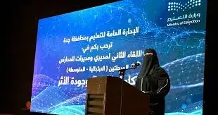 تعليم جدة يعقد اللقاء الثاني مع مديري المدارس لتعزيز جودة التعلم