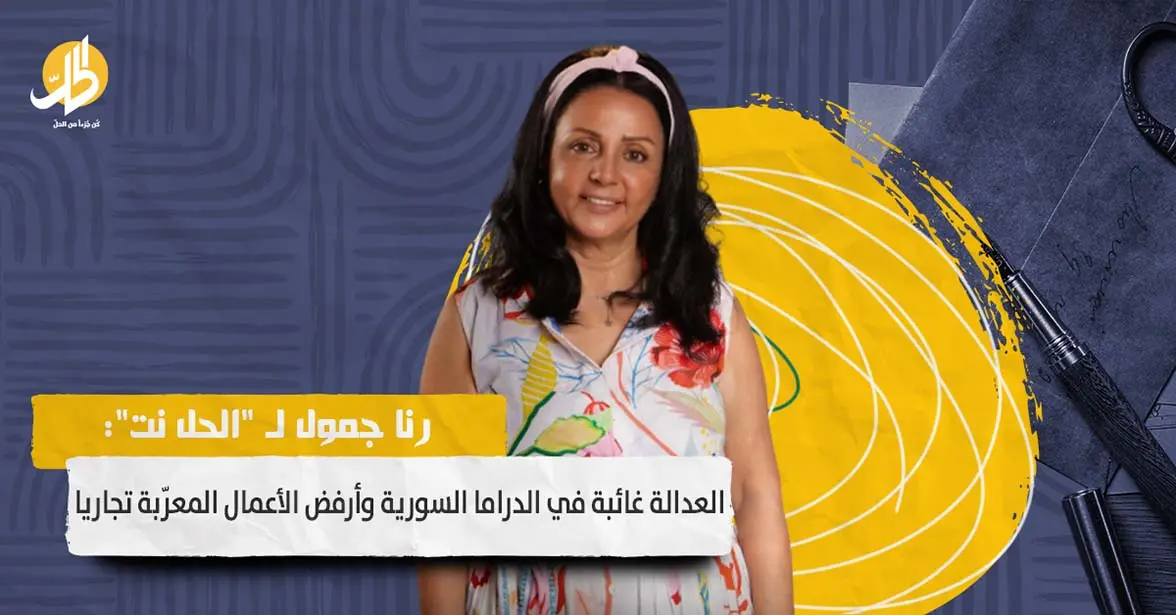 رنا جمول لـ "الحل نت": العدالة الفنية غائبة.. وأرفض الأعمال المعرّبة