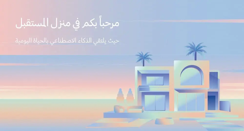 المستقبل يبدأ الآن: سامسونج تستعرض مستقبل الحياة المتصلة مع تجربة المنزل الذكي المعزز بالذكاء الاصطناعي في دبي