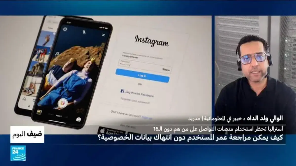 ضيف اليوم - منصات التواصل الاجتماعي: هل يمكن مراجعة عمر المستخدم دون انتهاك بيانات الخصوصية؟