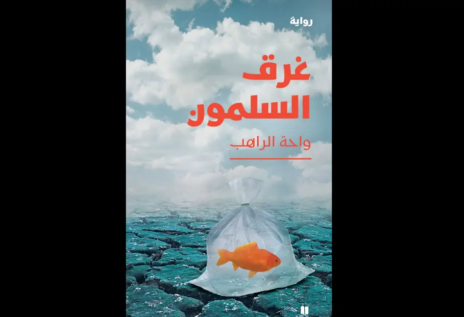 رواية غرق السلمون ضمن القائمة الطويلة لجائزة الشيخ يوسف بن عيسى من بين 390 عملاً روائياً