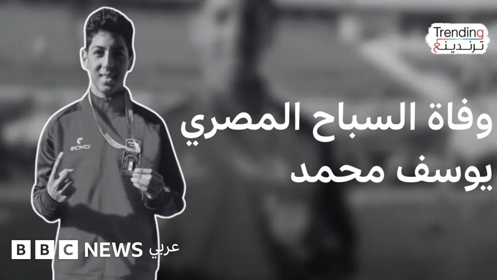 يوسف محمد.. وفاة السباح الناشئ خلال بطولة الجمهورية تشعل غضبا في مصر