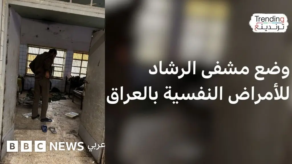 مستشفى الرشاد.. صور صادمة للوضع "السيئ" في مستشفى الرشاد للأمراض النفسية تثير غضب العراقيين