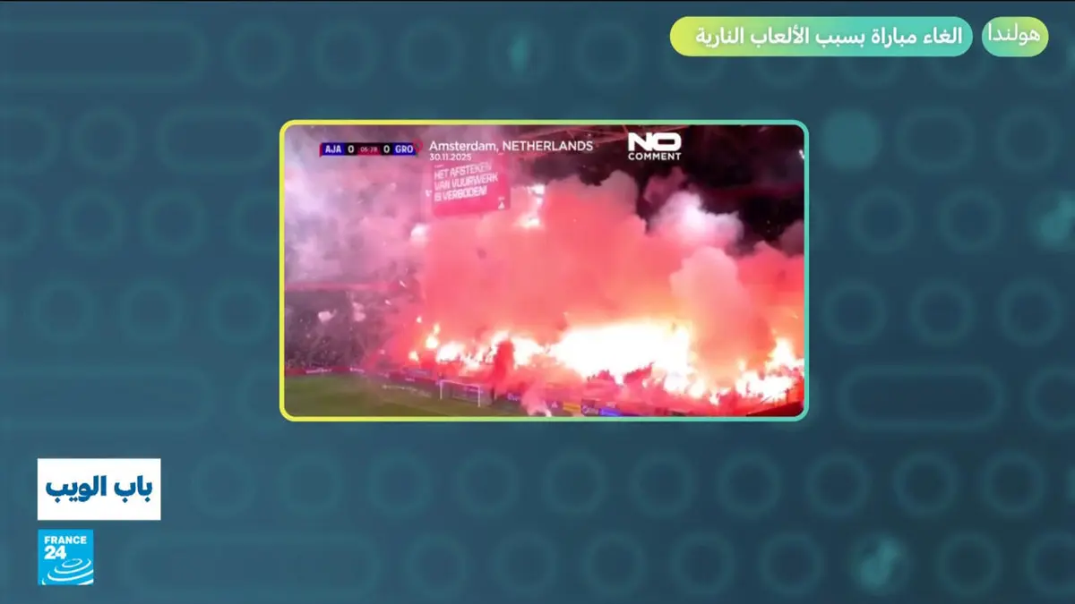 باب الويب - هولندا.. إلغاء مباراة بسبب الألعاب النارية!