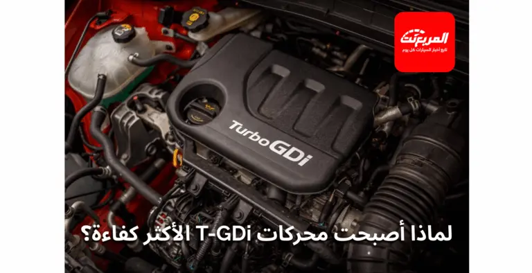 الفرق التقني بين المحركات التقليدية ومحركات T-GDi