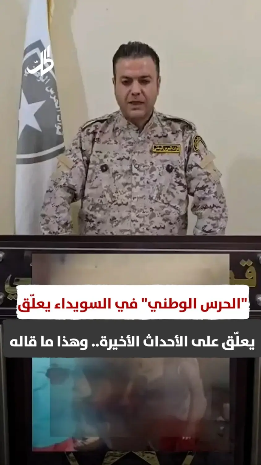 "الحرس الوطني" في السويداء يعلّق على الأحداث الأخيرة.. وهذا ما قاله