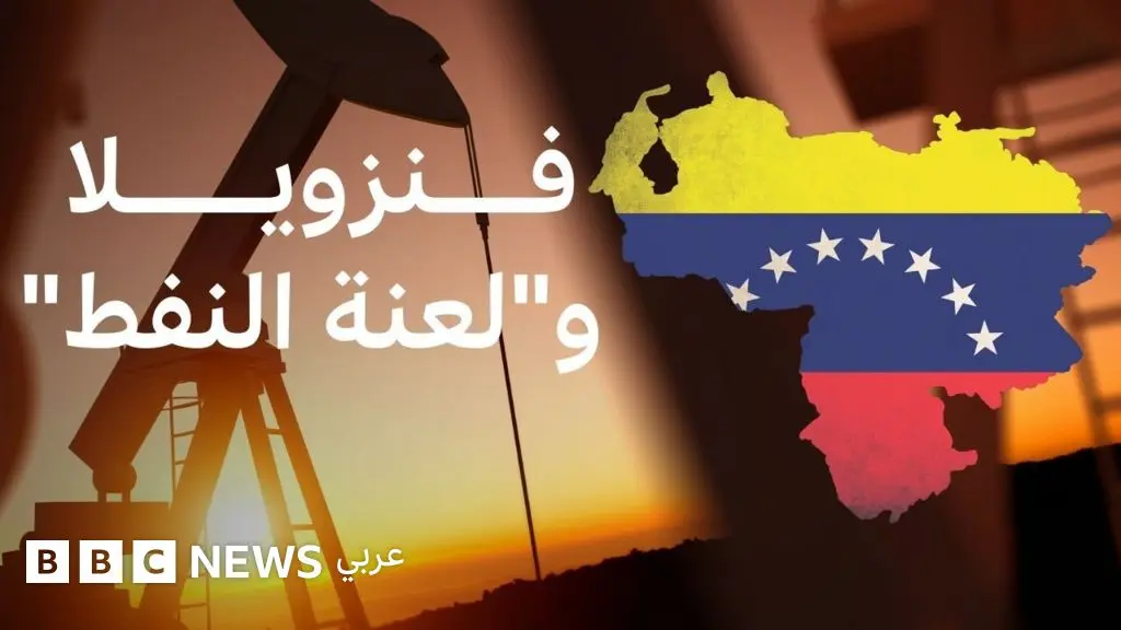 ماذا نعرف عن فنزويلا التي قد تواجه خطر تصعيد عسكري أمريكي؟