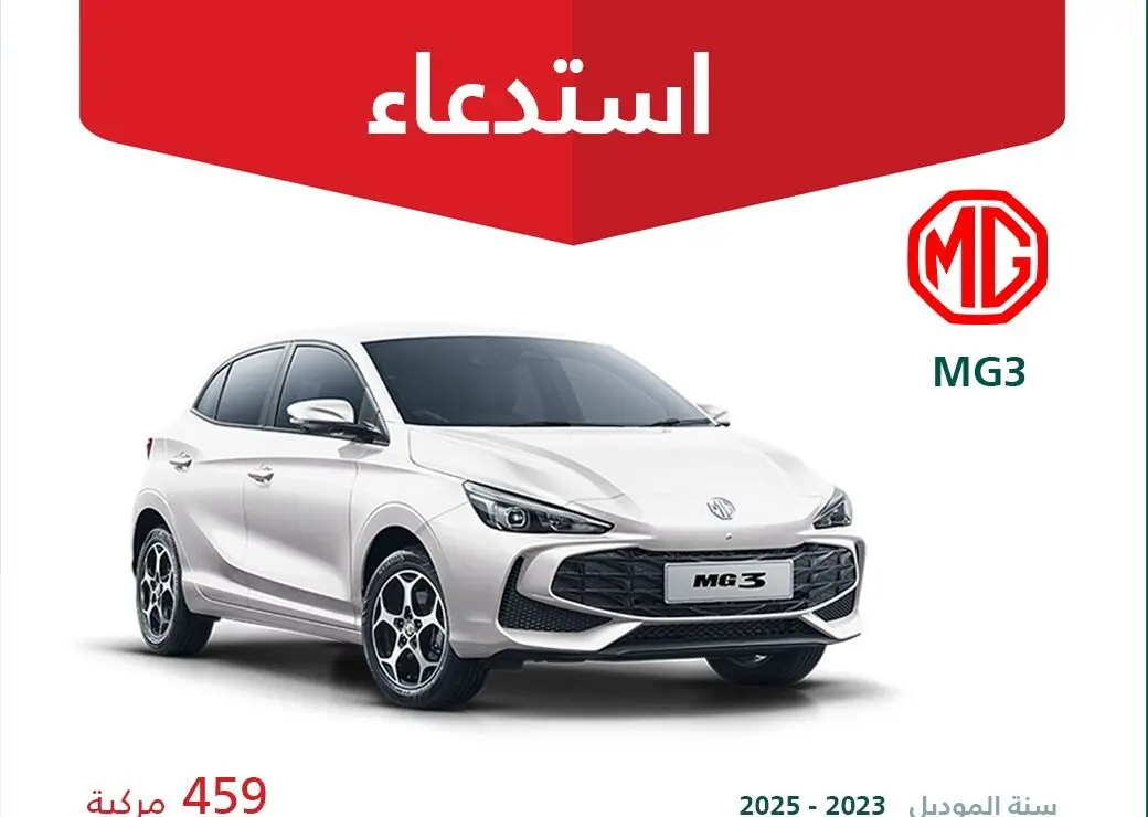 استدعاء 459 سيارة ام جي 3 موديل 2023 – 2025