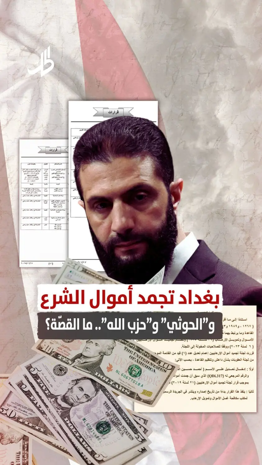 بغداد تجمد أموال الشرع و”الحـ.وثي” و”حـ.زب الله”.. ما القصّة؟