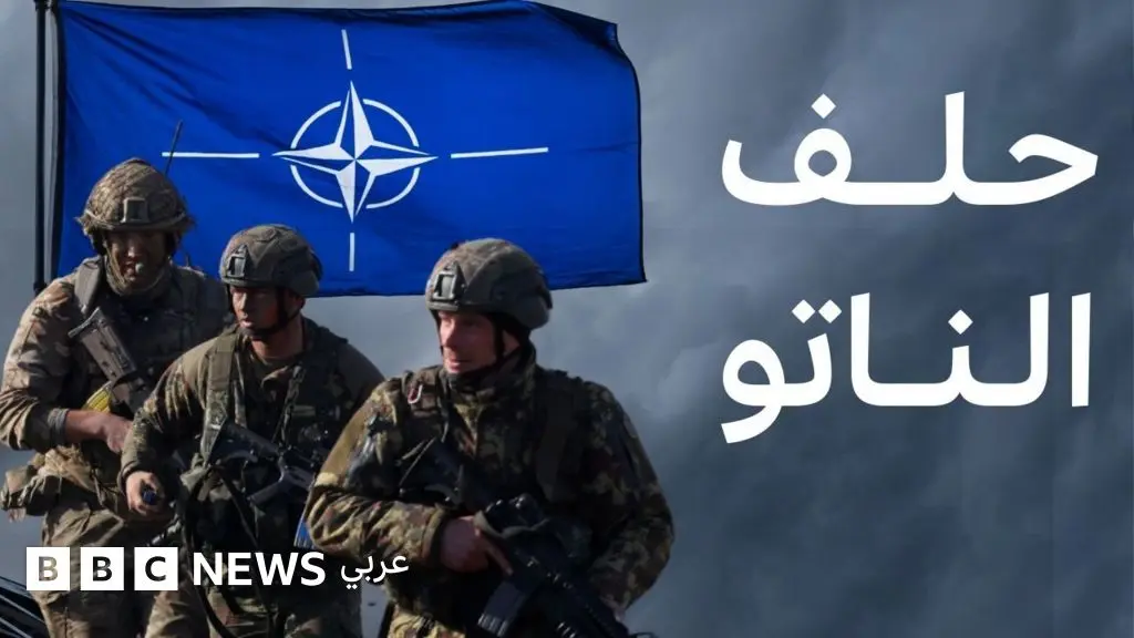 ما هو حلف شمال الأطلسي الناتو ولماذا تأسس؟