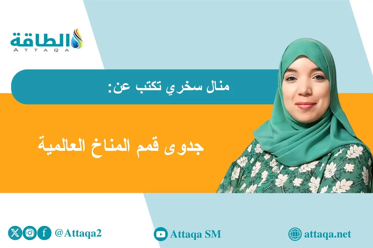 بعد كوب 30.. هل تتحول مؤتمرات الأطراف لمناسبات بيئية رمزية؟ (مقال) - الطاقة