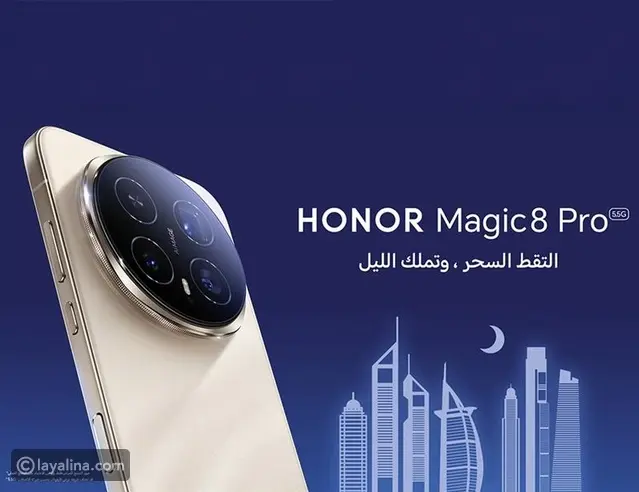 HONOR تكشف عن Magic8 Pro بقدرات تصوير ليلي مطوّرة