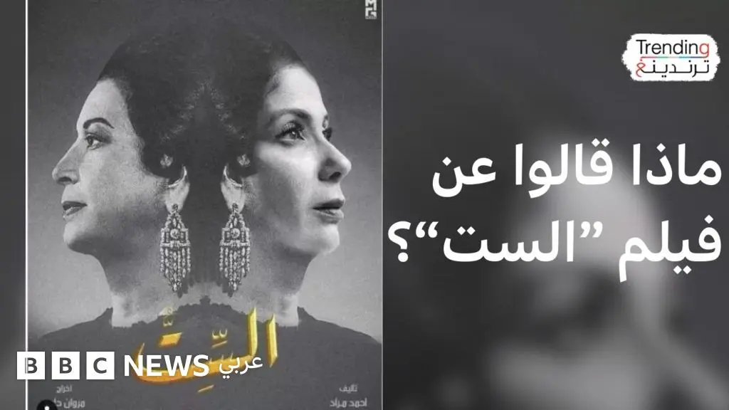 فيلم "الست": تصريحات أحمد مراد تثير جدلا وآراء متباينة حول اختيار منى زكي لدور أم كلثوم