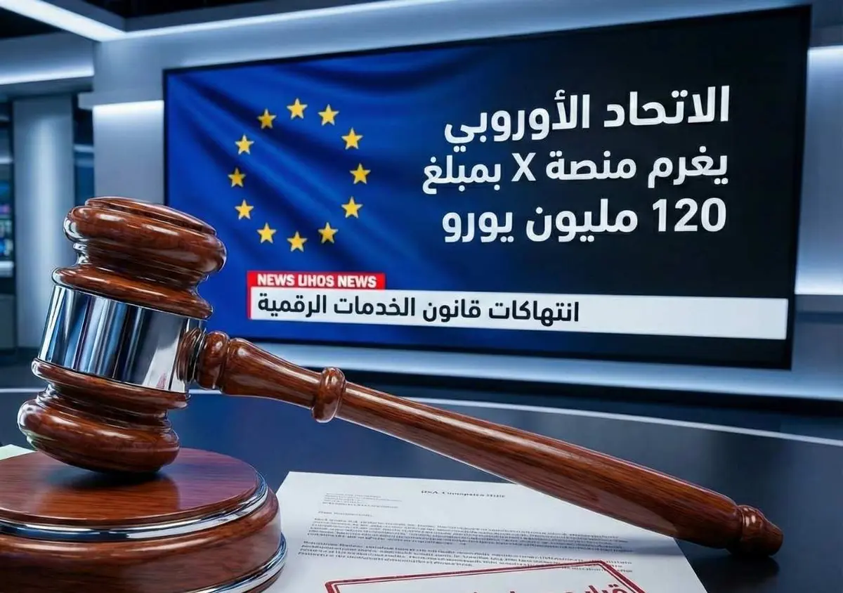 الاتحاد الأوروبي يغرّم إكس بـ 120 مليون يورو لانتهاك “قانون الخدمات الرقمية”