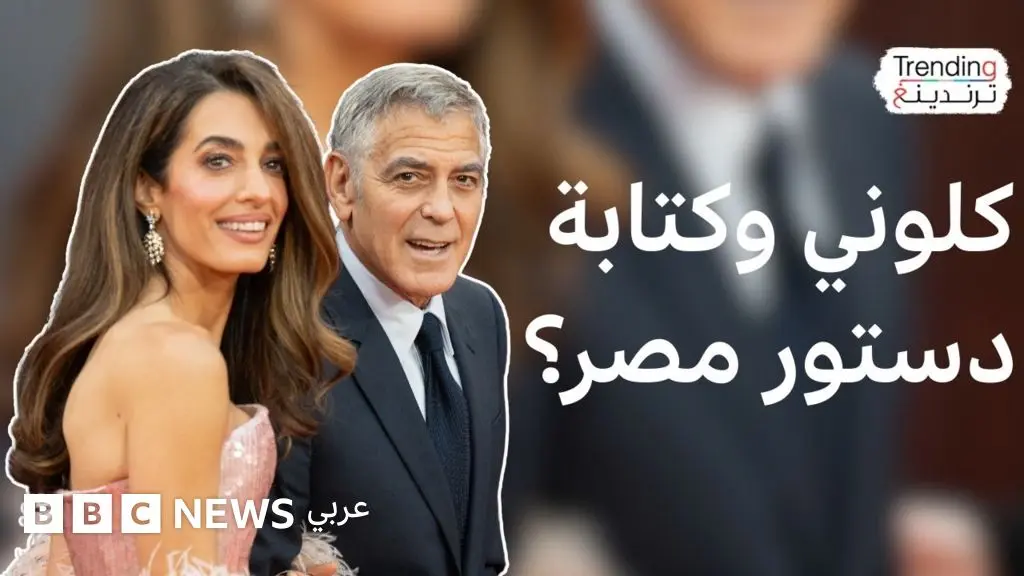 هل شاركت أمل كلوني في صياغة الدستور المصري؟