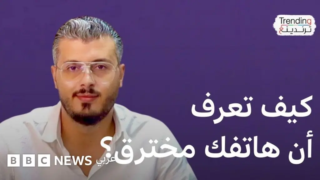 أمين رغيب.. نصائح الخبير التقني المغربي لحماية هاتفك وحساباتك من الاختراقات الرقمية