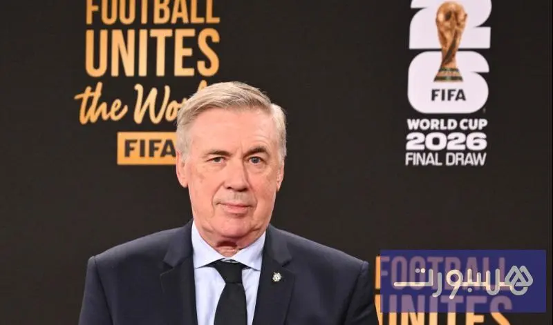 أنشيلوتي: مواجهة المغرب هي الأصعب في مجموعتنا في كأس العالم 2026