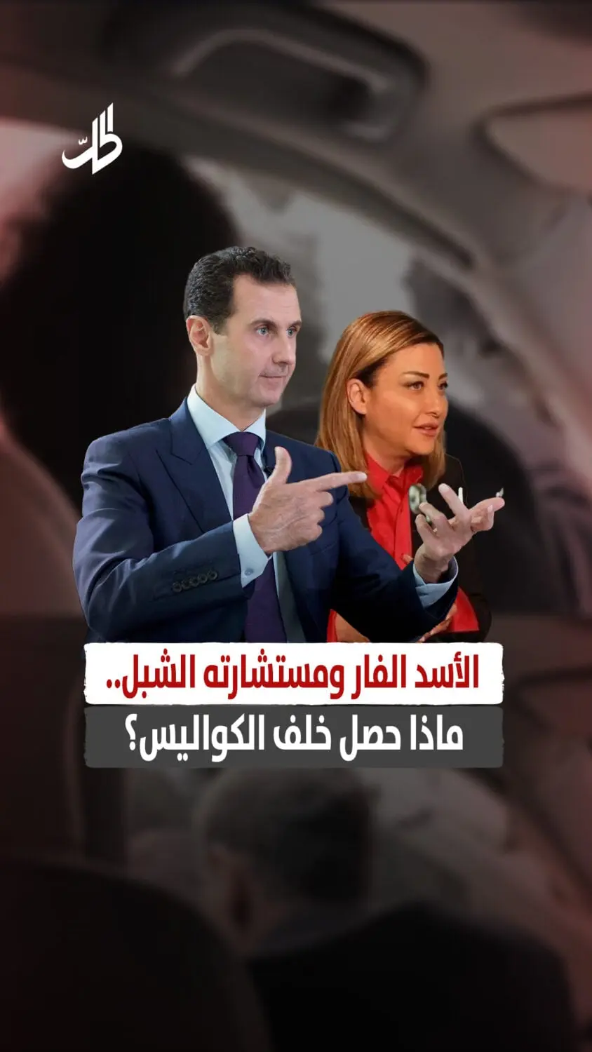 الأسد الفار ومستشارته الشبل.. ماذا حصل خلف الكواليس؟