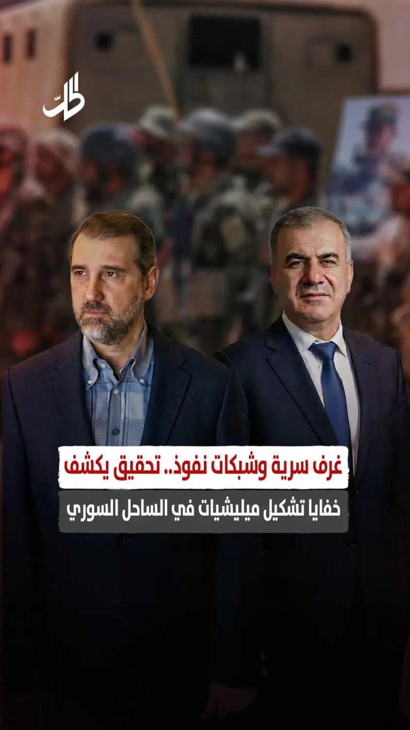 غرف سرية وشبكات نفوذ.. تحقيق يكشف خفايا تشكيل ميليشيات في الساحل السوري