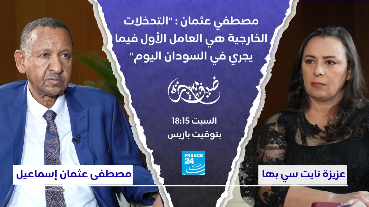 ضيف ومسيرة - مصطفي عثمان: "التدخلات الخارجية هي العامل الأول فيما يجري في السودان اليوم"