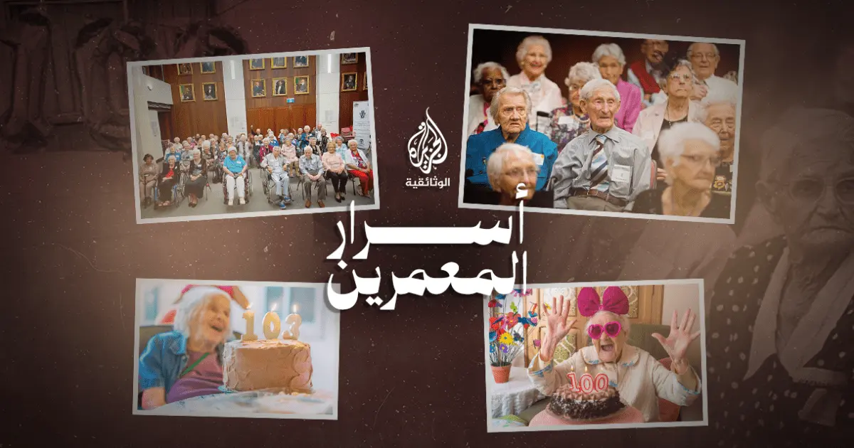 وثائقي أسرار المعمرين.. طاعنون في السن يتمتعون بصحة جيدة