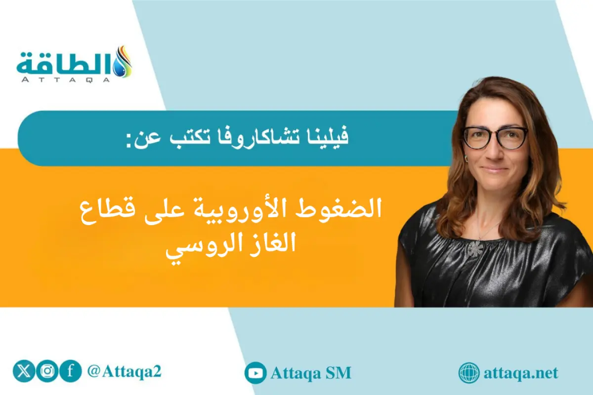 الغاز المسال الروسي في مرمى الأوروبيين.. وجهود للاستغناء عنه بجدول زمني جديد (مقال) - الطاقة