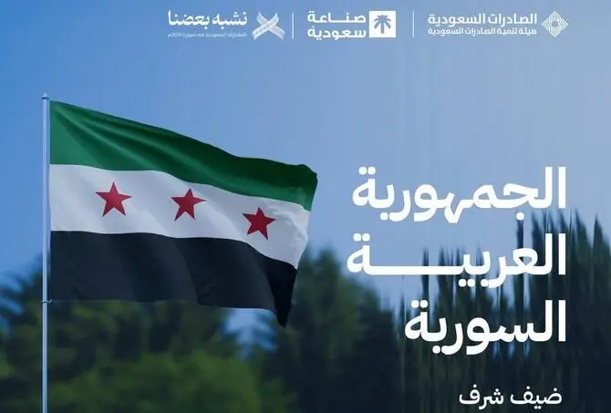 سوريا..ضيف شرف معرض «صنع في السعودية» 2025