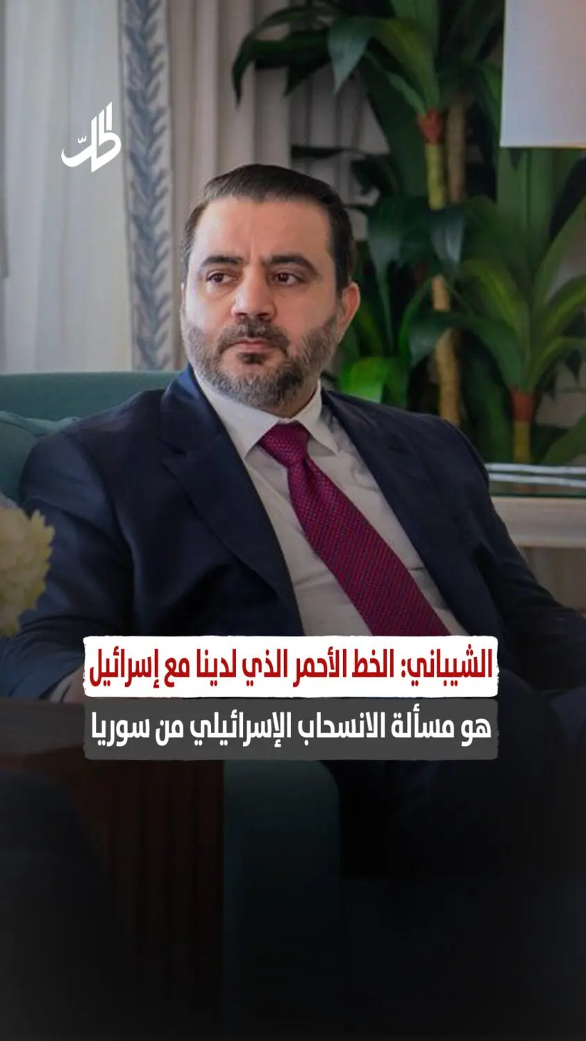 الشيباني: الخط الأحمر الذي لدينا مع إسرائيل هو مسألة الانسحاب الإسرائيلي من سوريا