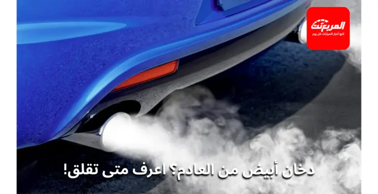 الدخان الأبيض من العادم صباحاً