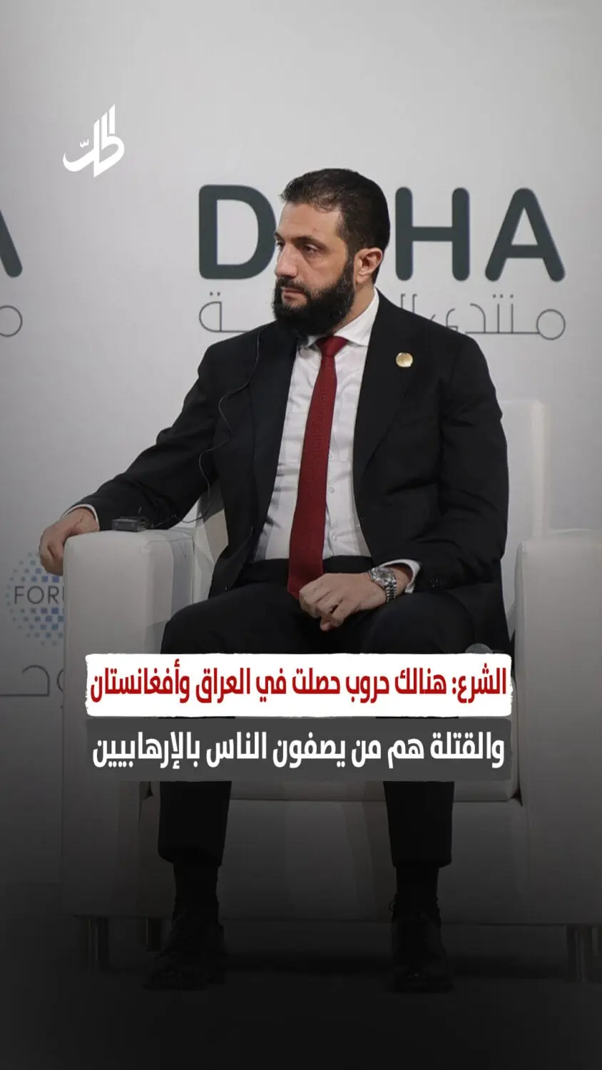 الشرع: هنالك حـروب حصلت في العراق وأفغانستان والقتلة هم من يصفون الناس بالإرهابـيين