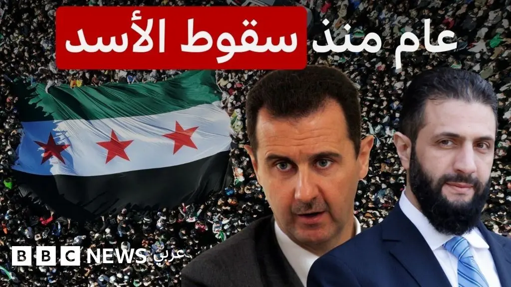 بشار الأسد: ما الذي تغير في سوريا خلال عام من سقوط النظام؟