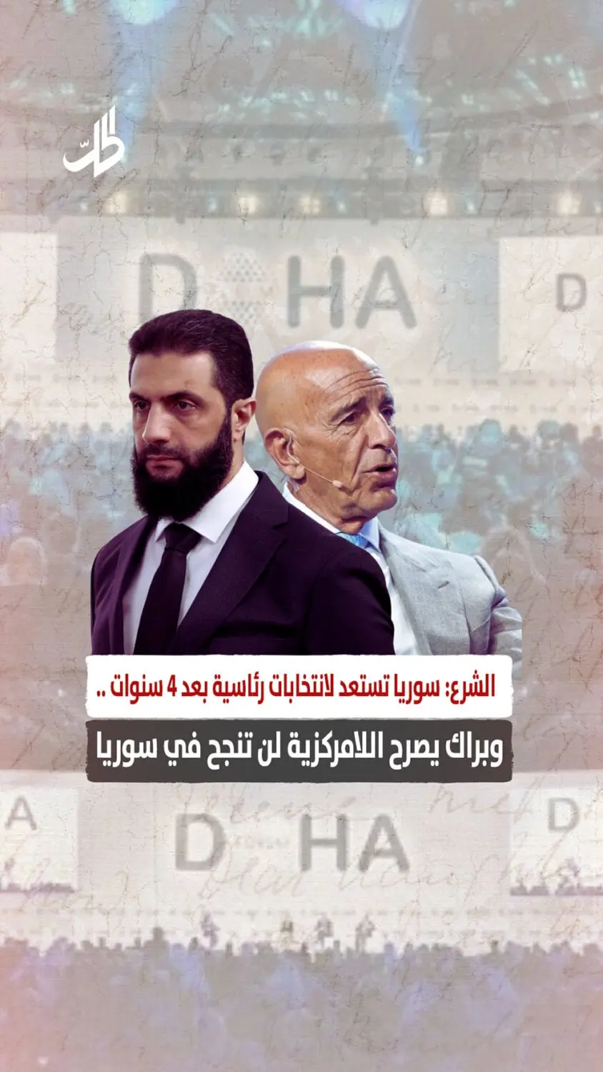 سوريا تستعد لانتخابات رئاسية بعد 4 سنوات ..وبراك يصرح اللامركزية لن تنجح في سوريا