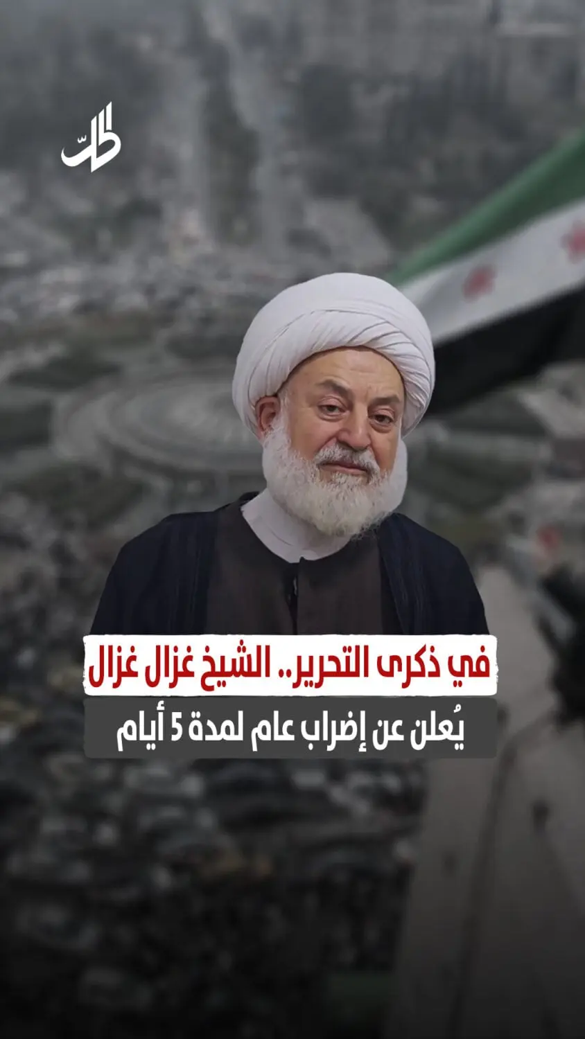 في ذكرى التحرير.. الشيخ غزال غزال يُعلن عن إضراب عام لمدة 5 أيام