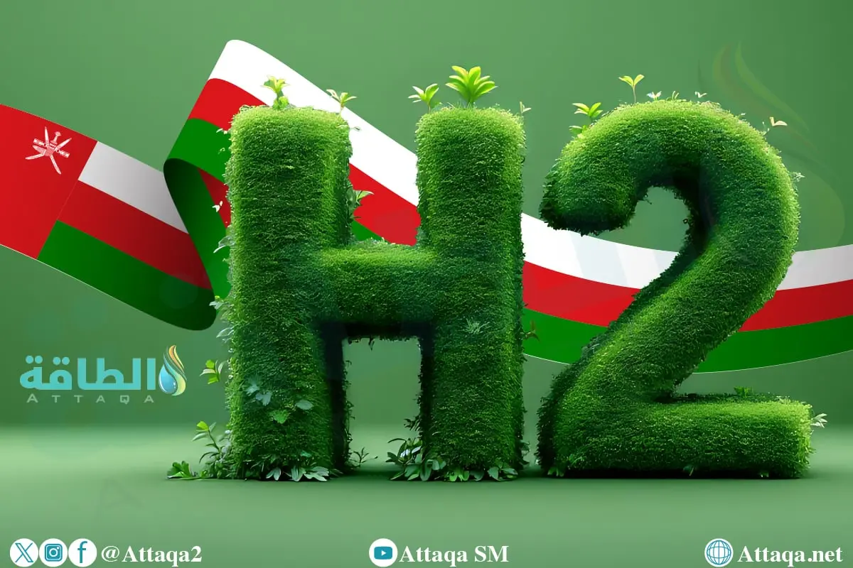 سلطنة عمان تعلق رسميًا على انسحاب شركة عالمية من مشروعي هيدروجين - الطاقة