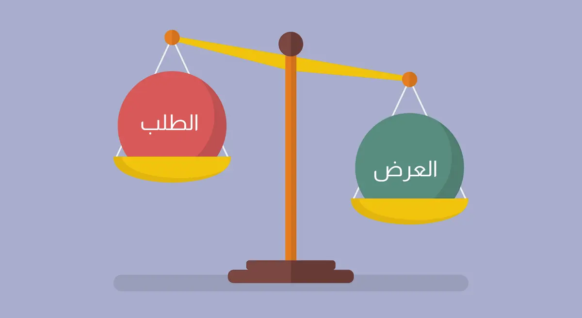 العرض والطلب.. القواعد التي تحدد كل سعر تراه في الأسواق