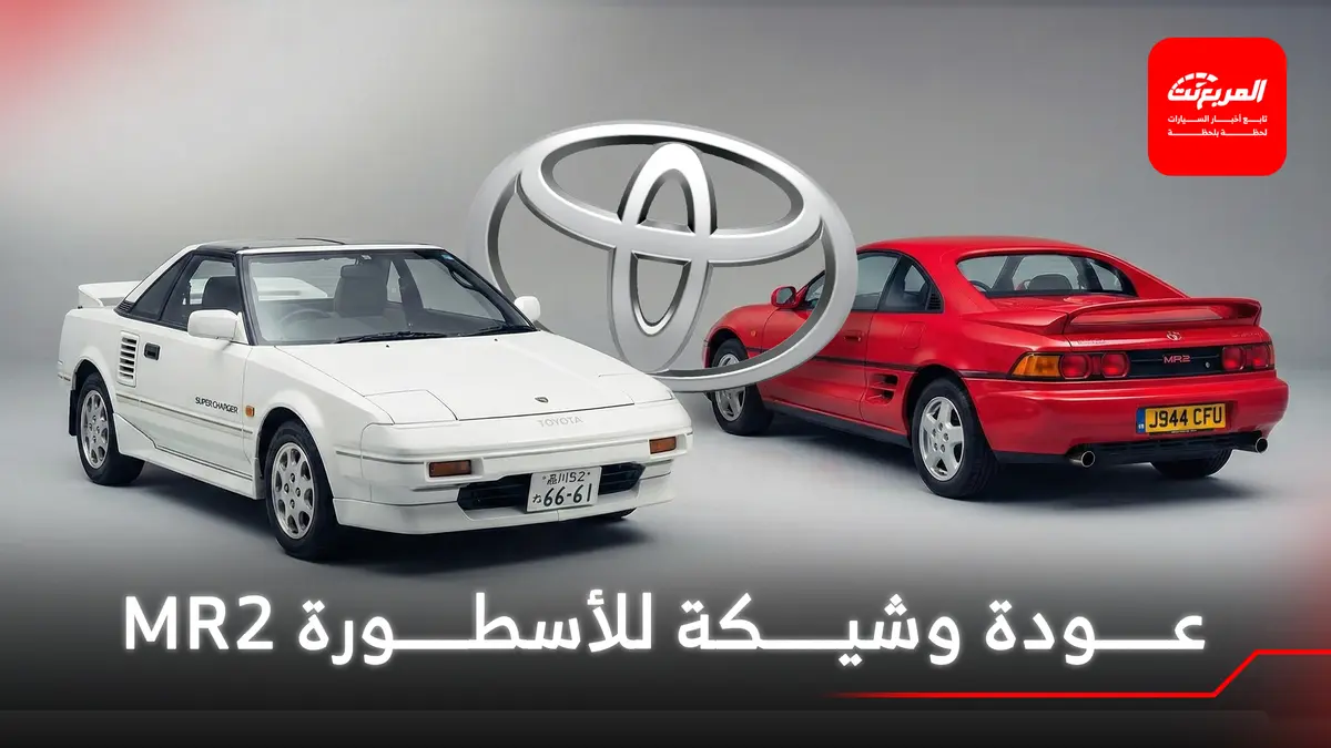 تويوتا تستعد لعودة MR2 الأيقونية بتسجيلات تجارية جديدة