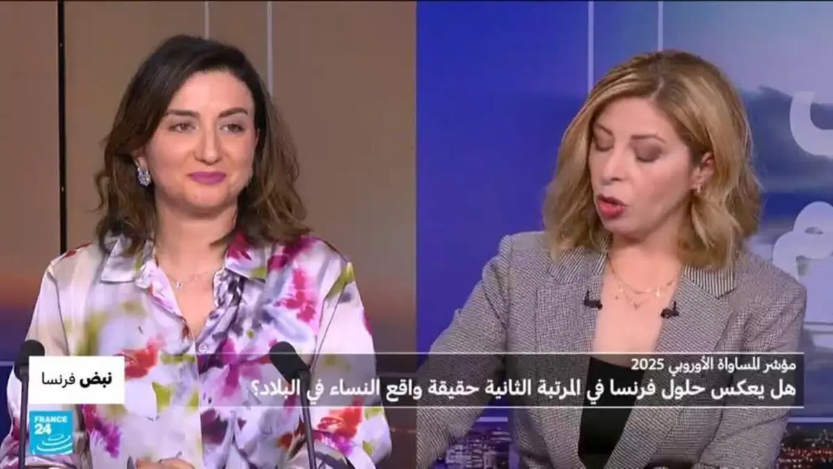 نبض فرنسا - مؤشر المساواة الأوروبي 2025: هل يعكس حلول فرنسا في المرتبة الثانية حقيقة واقع النساء في البلاد؟