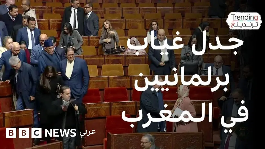 غياب برلمانيين عن جلسات البرلمان يثير جدلا في المغرب ودعوات لإجراءات مشددة