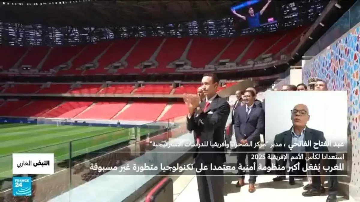 النبض المغاربي - استعدادا لكأس الأمم الأفريقية 2025.. المغرب يفعل منظومة أمنية تعتمد على تكنولوجيا متطورة