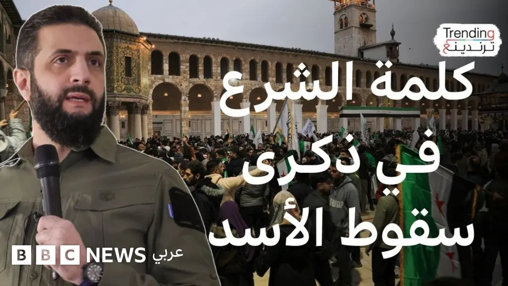 ماذا قال أحمد الشرع في الذكرى الأولى لإسقاط الأسد؟ وماذا أهداه بن سلمان؟