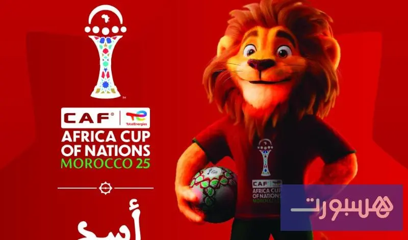 “كاف” تكشف عن التميمة الرسمية لـ“كان المغرب 2025”.. "أسد" رمز القوة والهوية