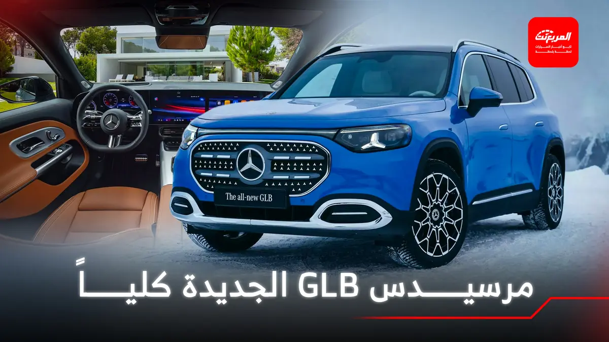 مرسيدس تكشف الستار عن GLB 2026 الجديدة كلياً بتصميم جديد