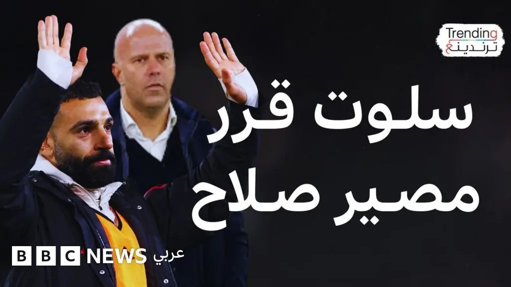 ما مصير محمد صلاح مع ليفربول بعد إبقائه على دكة البدلاء؟