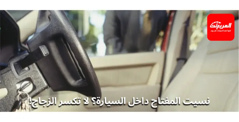 طرق فتح السيارة والمفتاح داخلها: 5 حلول عملية